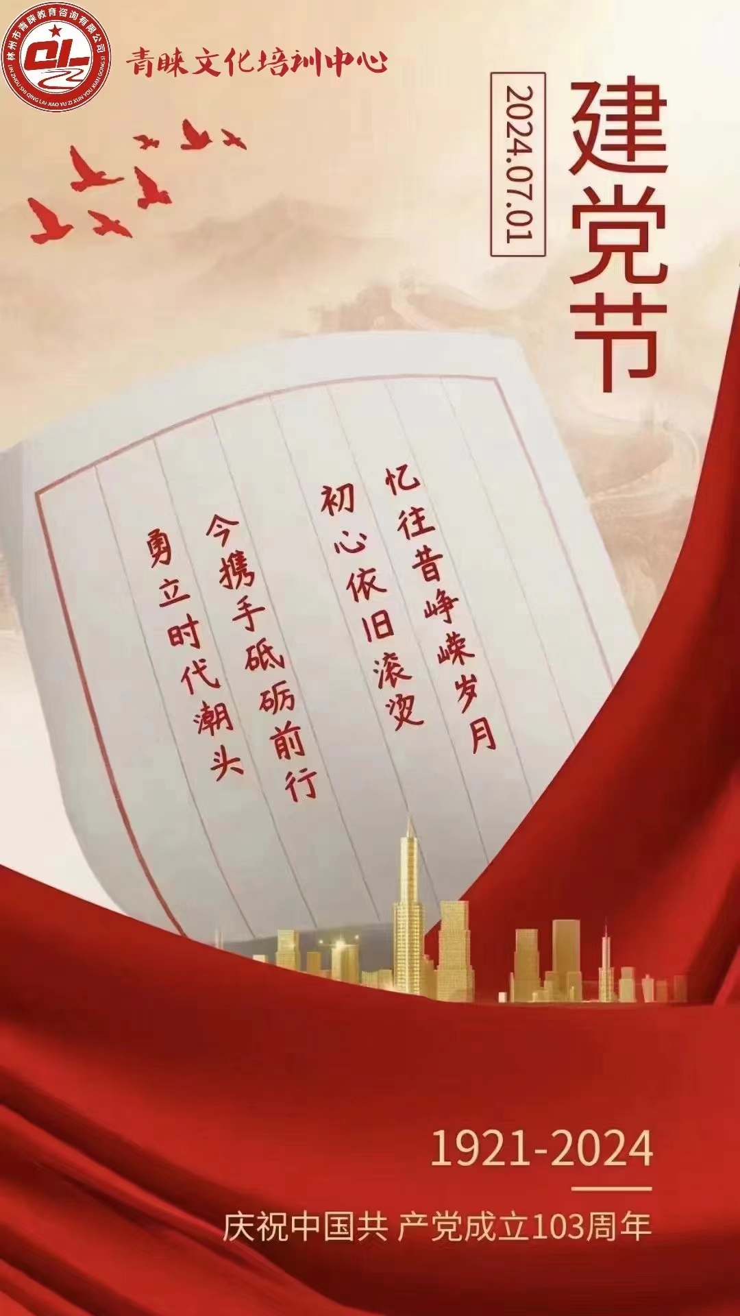 初心不改，奮斗不息---建黨節